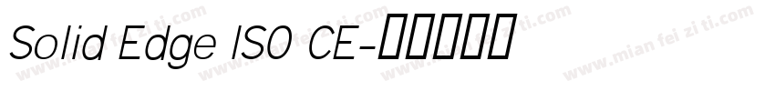 Solid Edge ISO CE字体转换